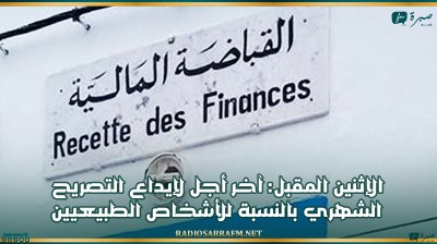 الإثنين المقبل: آخر أجل لإيداع التصريح الشهري بالنسبة للأشخاص الطبيعيين