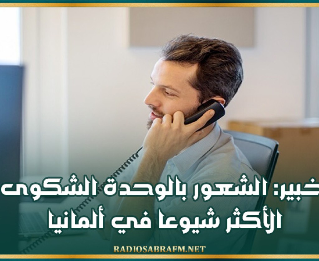 خبير: الشعور بالوحدة الشكوى الأكثر شيوعا في ألمانيا