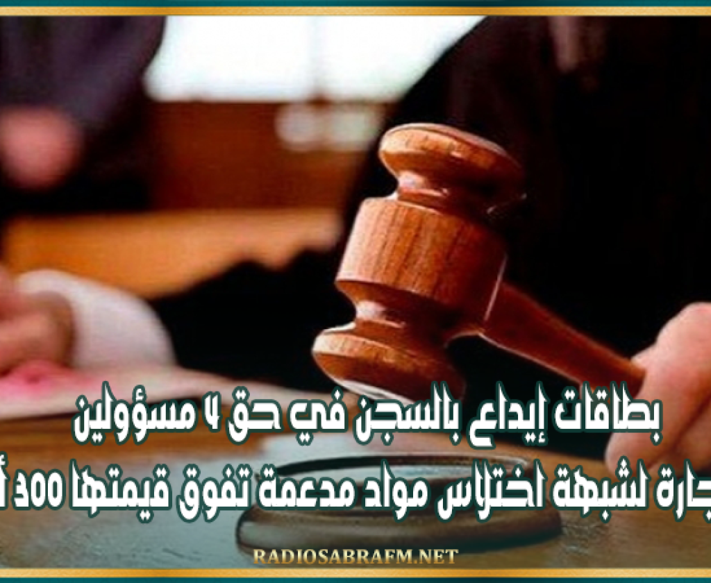 القصرين: 4 بطاقات إيداع بالسجن في حق مسؤولين بديوان التجارة لشبهة اختلاس مواد مدعمة تفوق قيمتها 300 ألف دينار