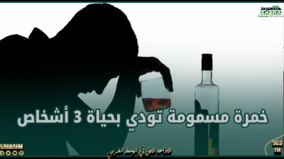 ليبيا.. خمرة مسمومة تودي بحياة 3 أشخاص وتصيب اثنين آخرين بفشل كلوي