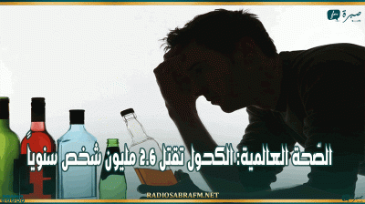 الصّحة العالمية: الكحول تقتل 2.6 مليون شخص سنوياً
