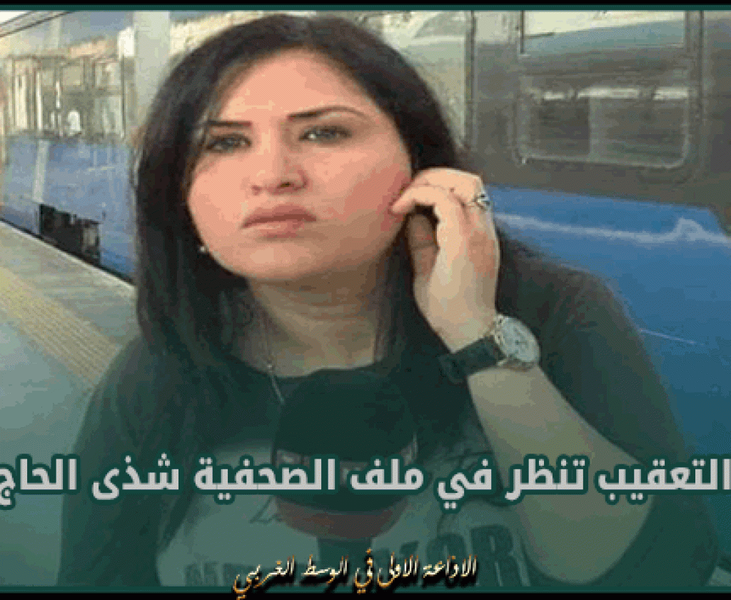 اليوم.. محكمة التعقيب تنظر في ملف الصحفية شذى الحاج مبارك