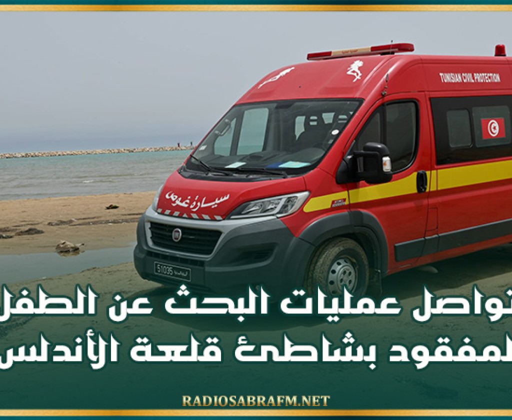 تواصل عمليات البحث عن الطفل المفقود بشاطئ قلعة الأندلس