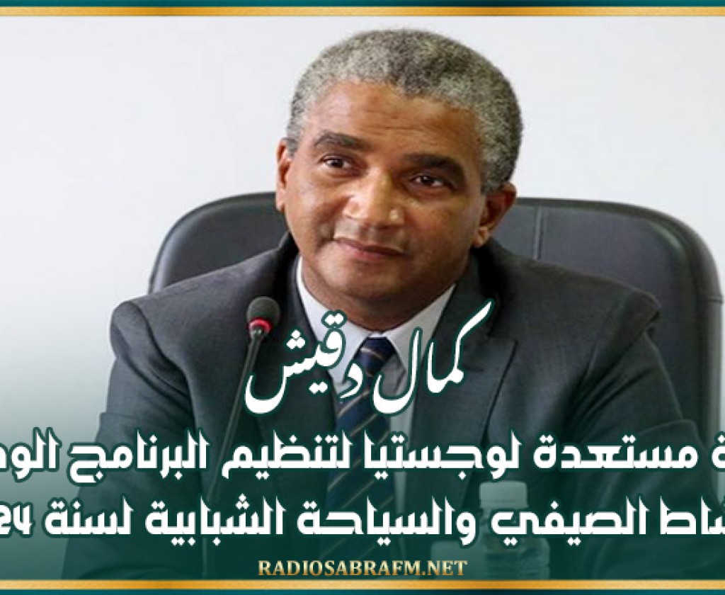 كمال دقيش: الوزارة مستعدة لوجستيا لتنظيم البرنامج الوطني للنشاط الصيفي والسياحة الشبابية لسنة 2024