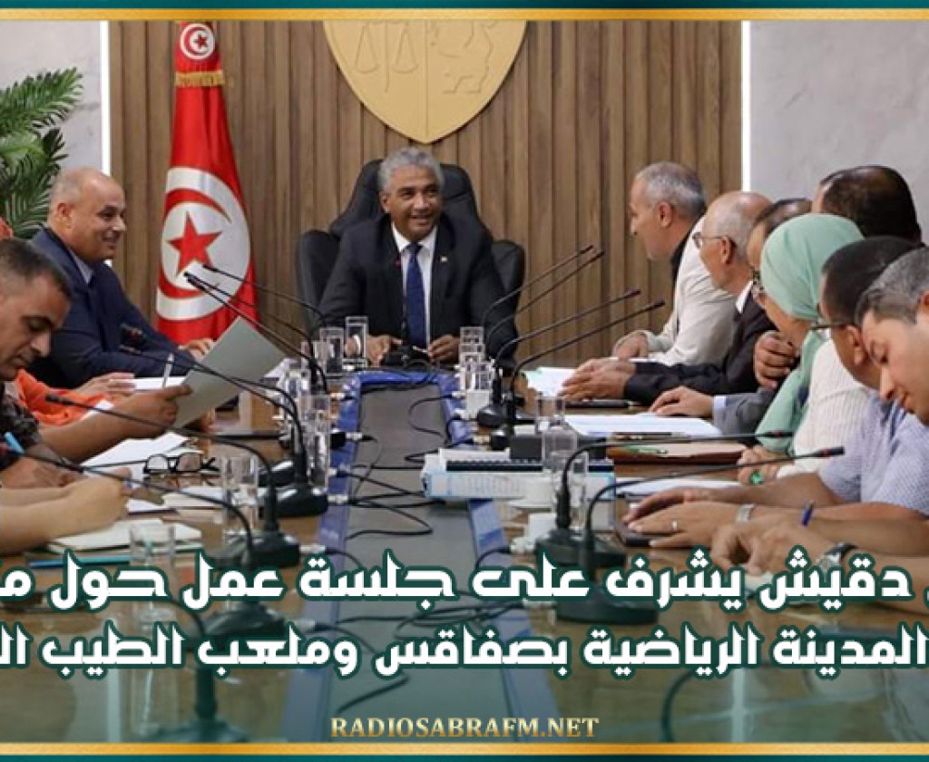 كمال دقيش يشرف على جلسة عمل حول متابعة مشروع المدينة الرياضية بصفاقس وملعب الطيب المهيري
