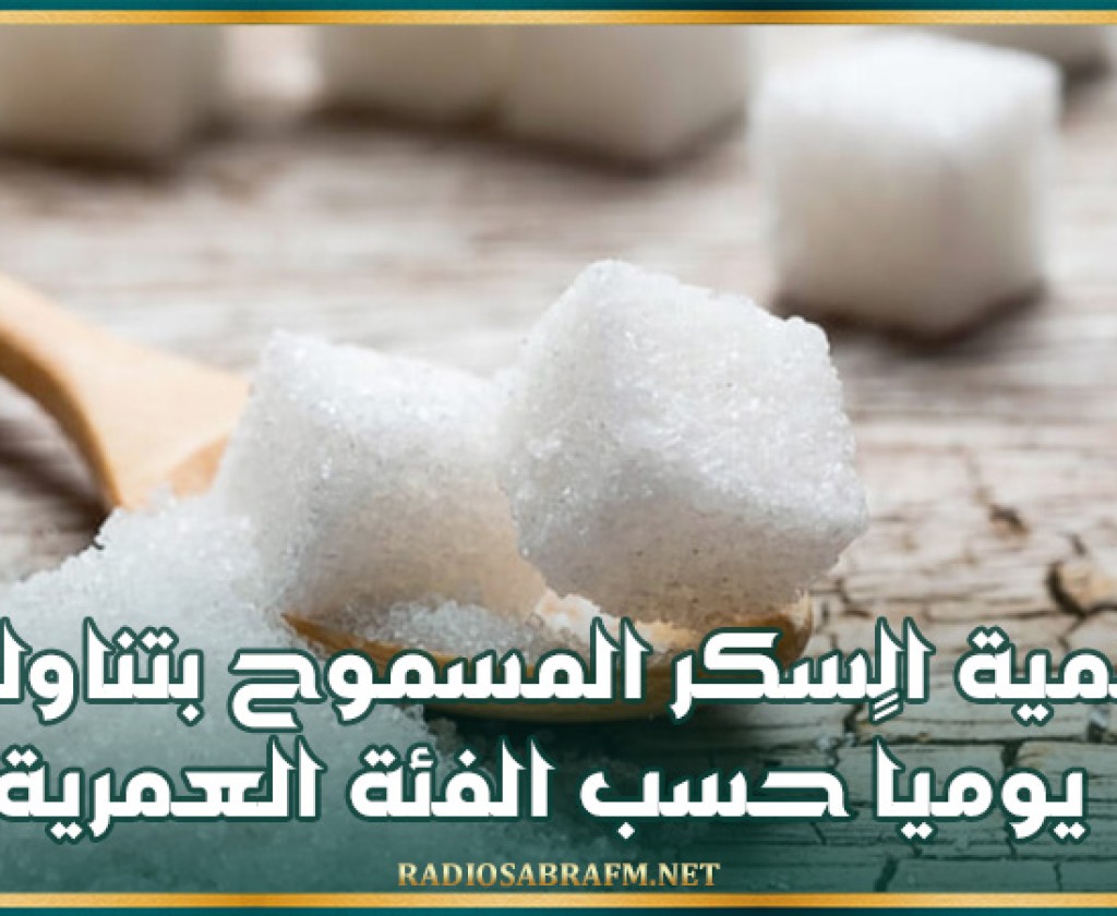 منظمات صحية تحدد كمية السكر المسموح بتناولها يومياً حسب الفئة العمرية