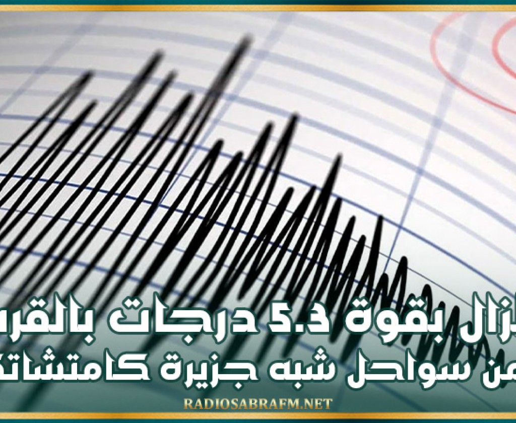 زلزال بقوة 5.3 درجات بالقرب من سواحل شبه جزيرة كامتشاتكا