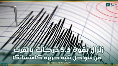 زلزال بقوة 5.3 درجات بالقرب من سواحل شبه جزيرة كامتشاتكا