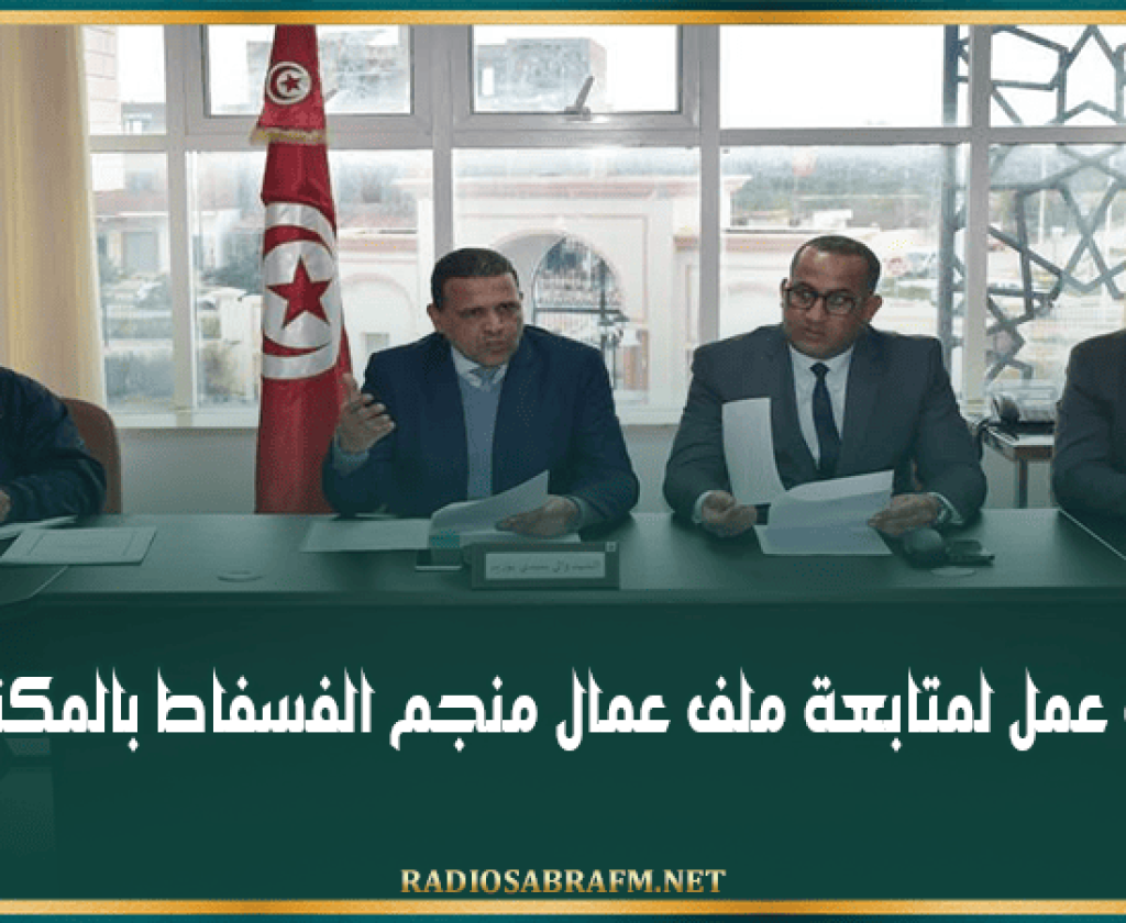 سيدي بوزيد: جلسة عمل لمتابعة ملف عمال منجم الفسفاط بالمكناسي