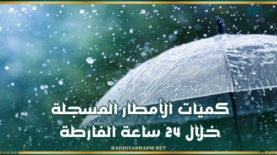 كميات الأمطار المسجلة خلال 24 ساعة الفارطة