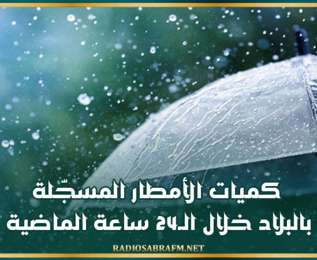 كميات الأمطار المسجّلة بالبلاد خلال الـ24 ساعة الماضية
