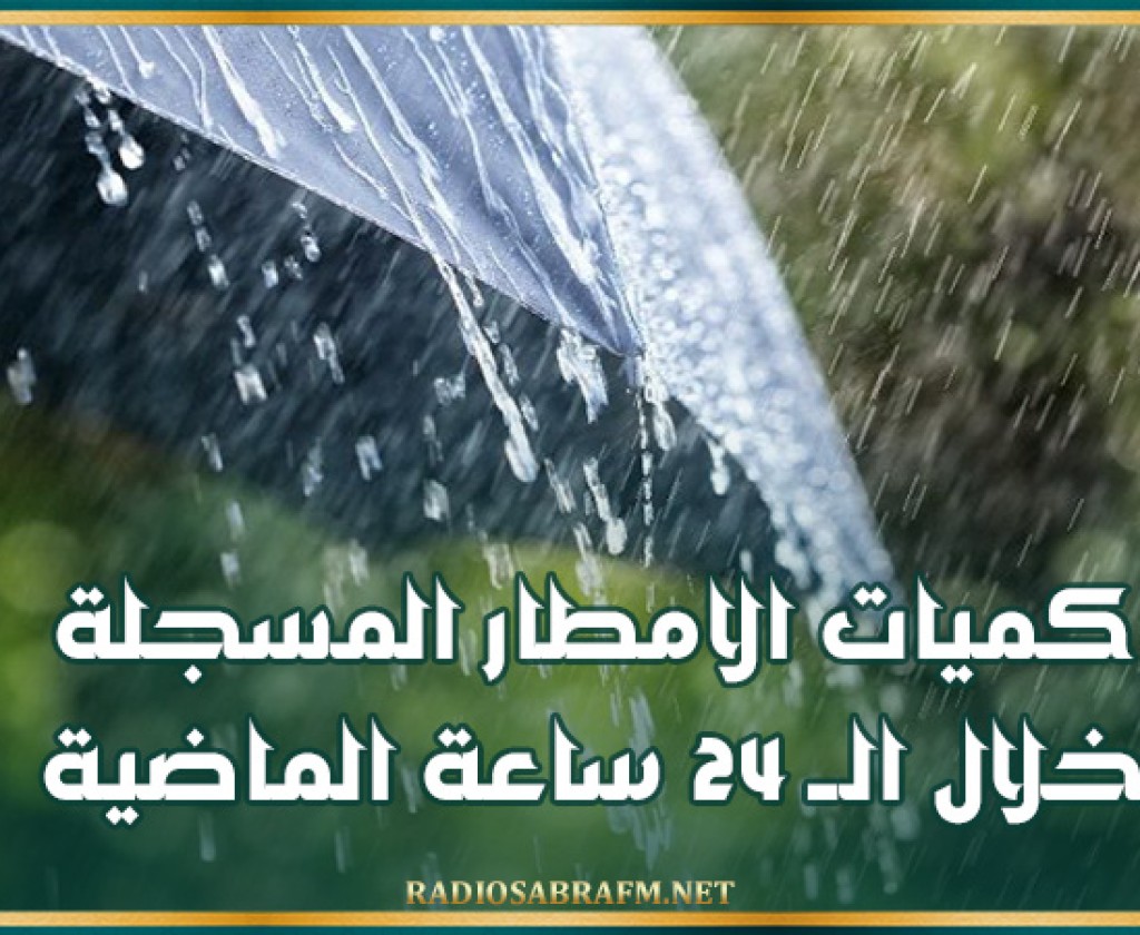 كميات الامطار المسجلة خلال الــ 24 ساعة الماضية