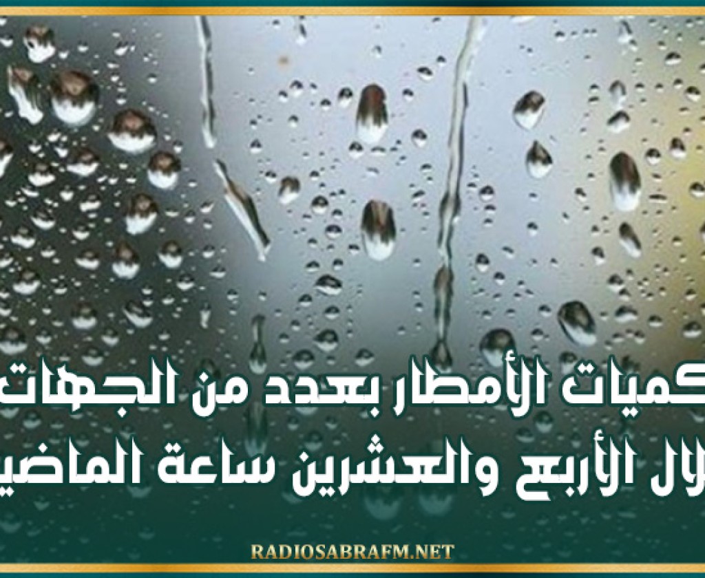كميات الأمطار بعدد من الجهات خلال الأربع والعشرين ساعة الماضية