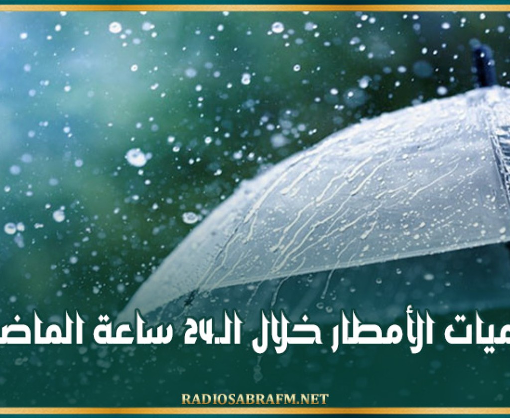 كميات الأمطار خلال الـ24 ساعة الماضية