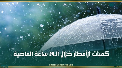 كميات الأمطار خلال الـ24 ساعة الماضية