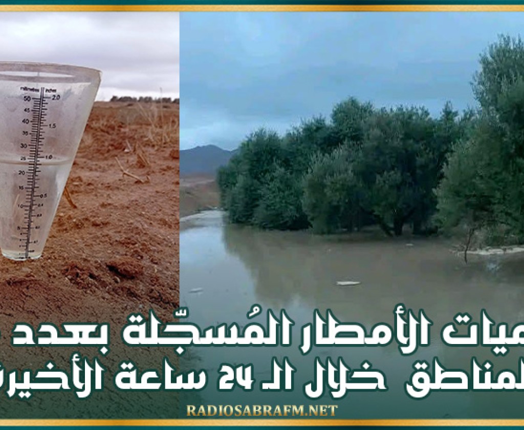 كميات الأمطار المُسجّلة بعدد من المناطق خلال الـ 24 ساعة الأخيرة