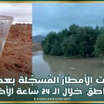 كميات الأمطار المُسجّلة بعدد من المناطق خلال الـ 24 ساعة الأخيرة