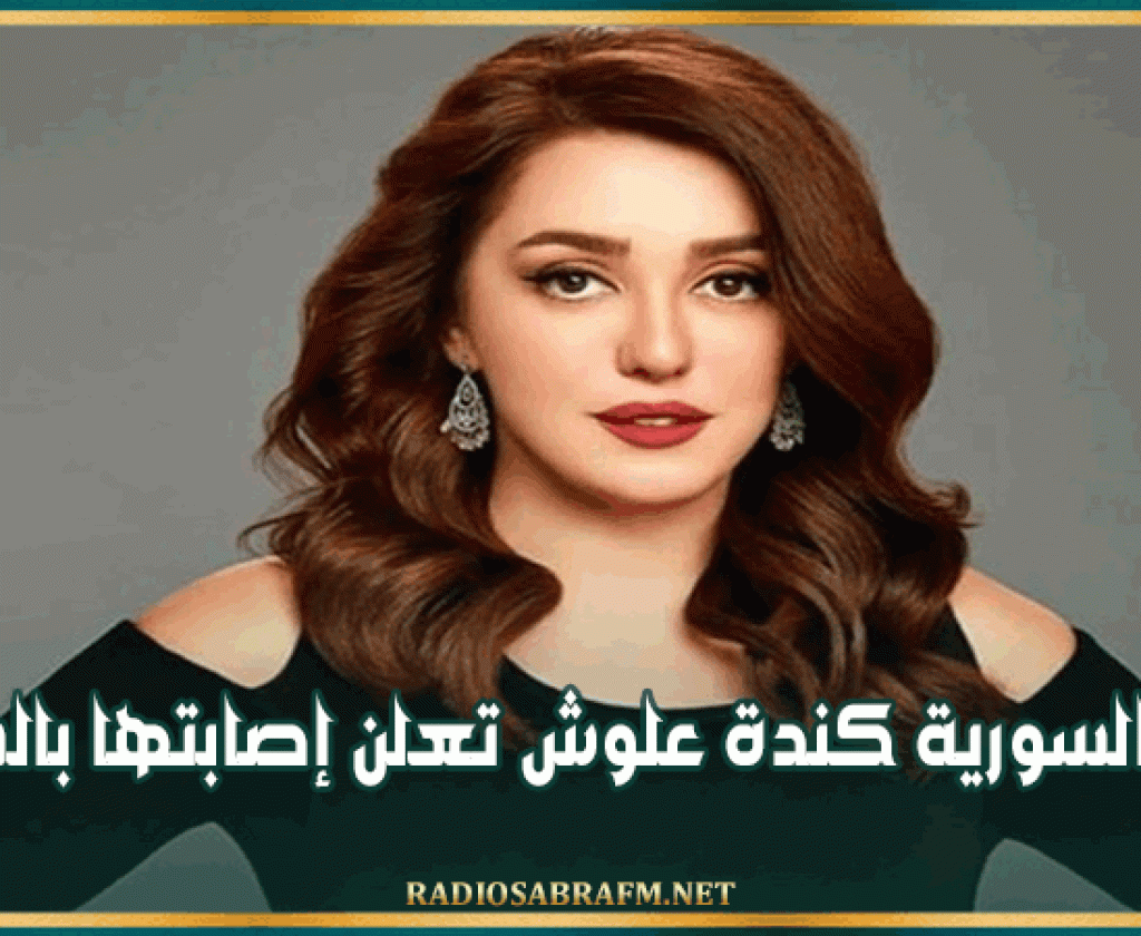 الفنانة السورية كندة علوش تعلن إصابتها بالسرطان