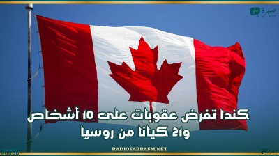 كندا تفرض عقوبات على 10 أشخاص و21 كيانا من روسيا