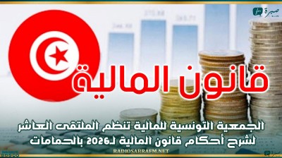 الجمعية التونسية للمالية تنظم الملتقى العاشر لشرح أحكام قانون المالية لـ2026 بالحمامات