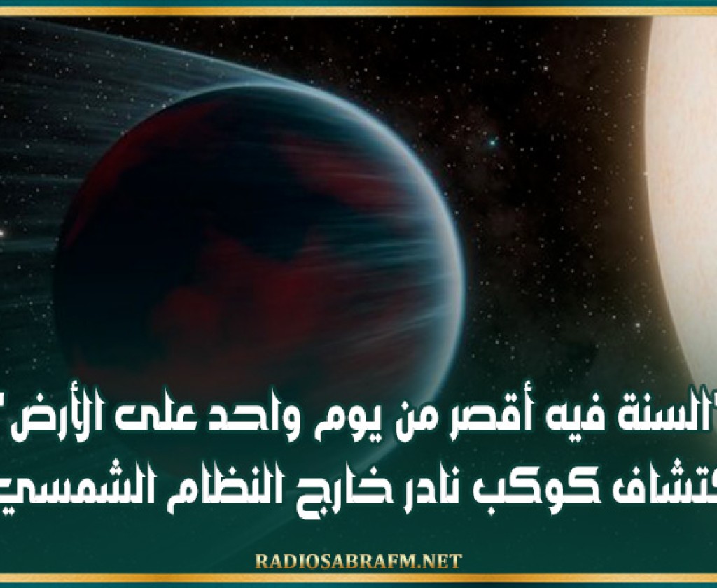 'السنة فيه أقصر من يوم واحد على الأرض'.. اكتشاف كوكب نادر خارج النظام الشمسي