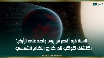 'السنة فيه أقصر من يوم واحد على الأرض'.. اكتشاف كوكب نادر خارج النظام الشمسي