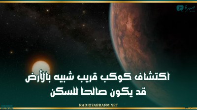 اكتشاف كوكب قريب شبيه بالأرض قد يكون صالحا للسكن