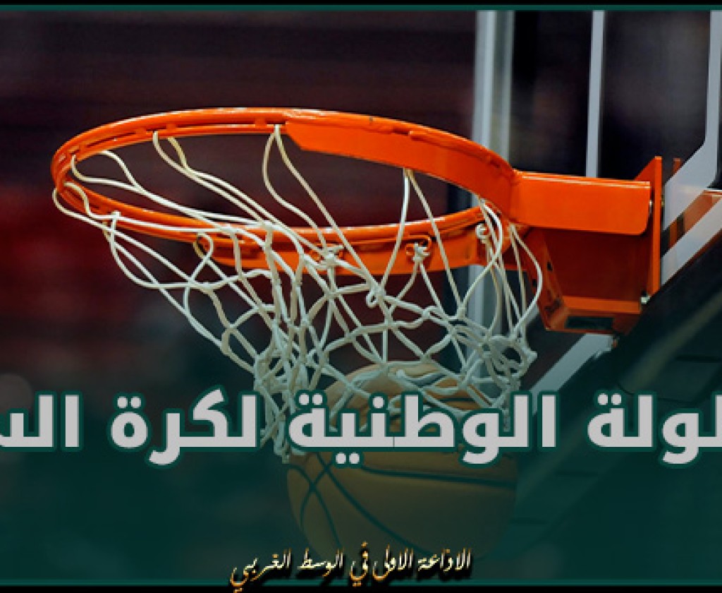 نتائج مقابلات الجولة السابعة إياب للبطولة الوطنية لكرة السلة