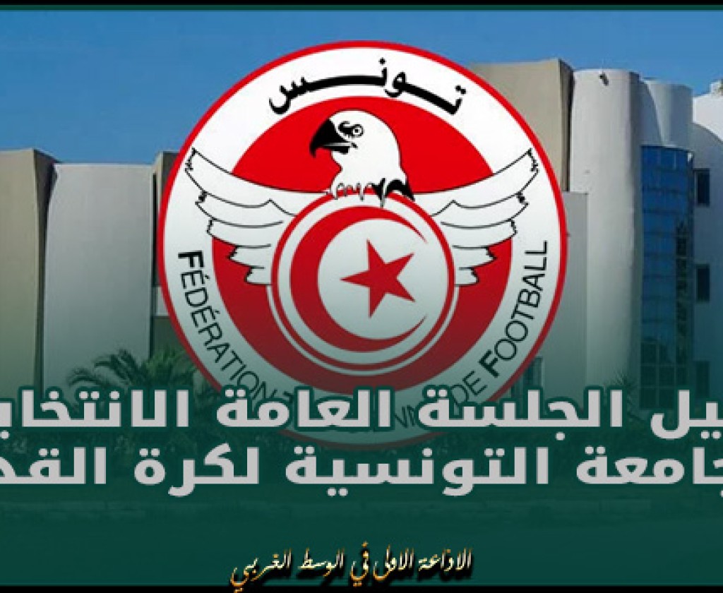 تاجيل الجلسة العامة الانتخابية للجامعة التونسية لكرة القدم الى موعد لاحق