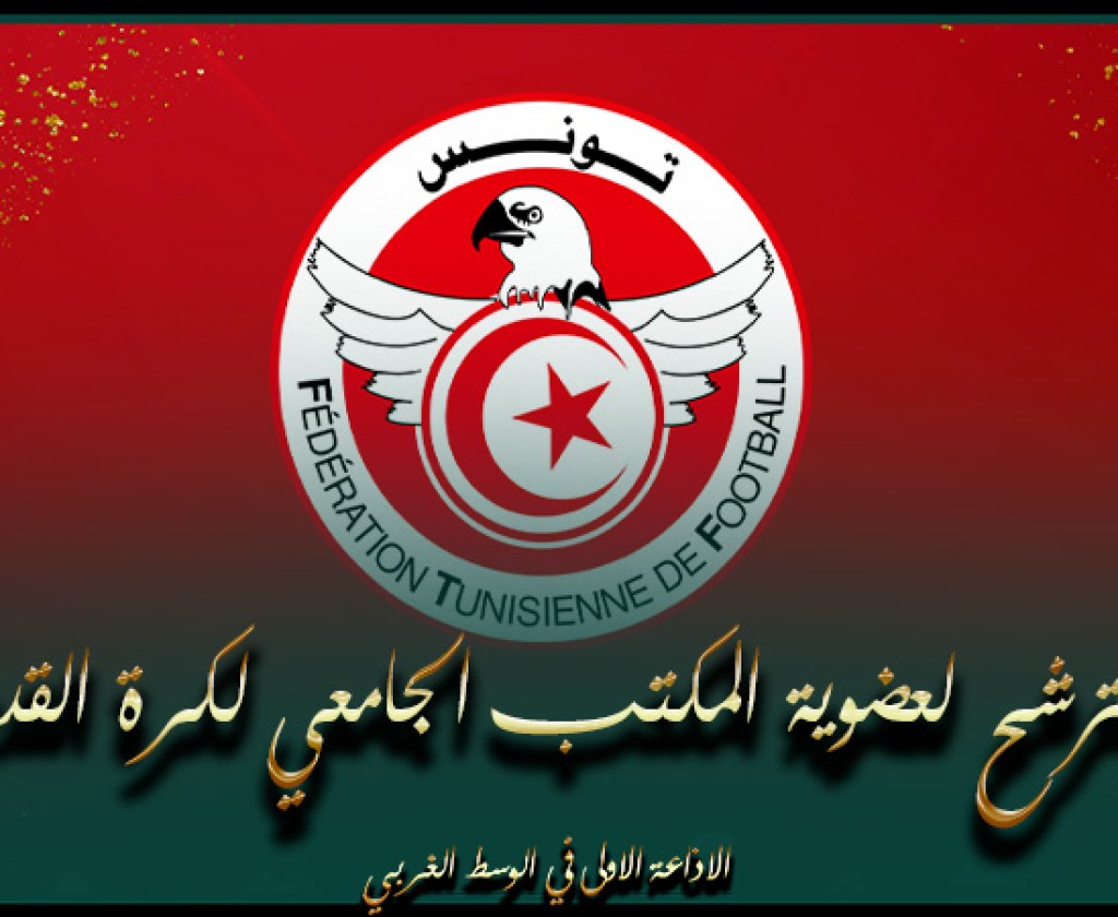 دعوة القائمات الراغبة في الترشح لعضوية المكتب الجامعي لكرة القدم إلى ضرورة إيداع قائمات لرئاسة وعضوية اللجان القضائية والمستقلة