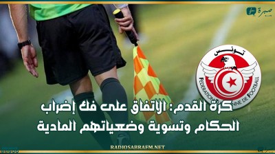 كرة القدم: الاتفاق على فك إضراب الحكام وتسوية وضعياتهم المادية