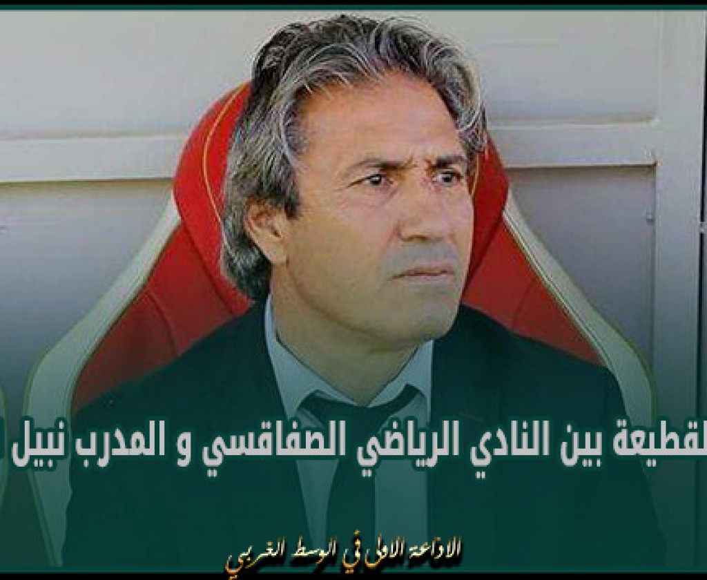 كرة القدم : رسميا القطيعة بين النادي الرياضي الصفاقسي و المدرب نبيل الكوكي