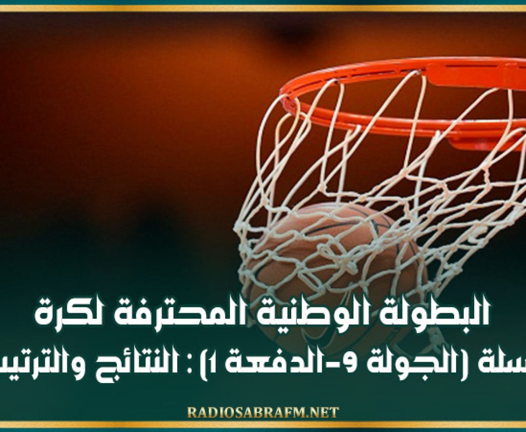 البطولة الوطنية المحترفة لكرة السلة (الجولة 9-الدفعة 1) : النتائج والترتيب
