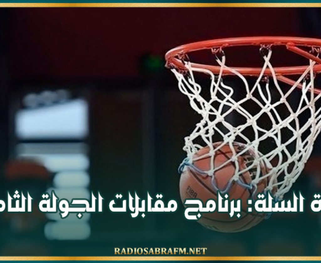 كرة السلة: برنامج مقابلات الجولة الثامنة