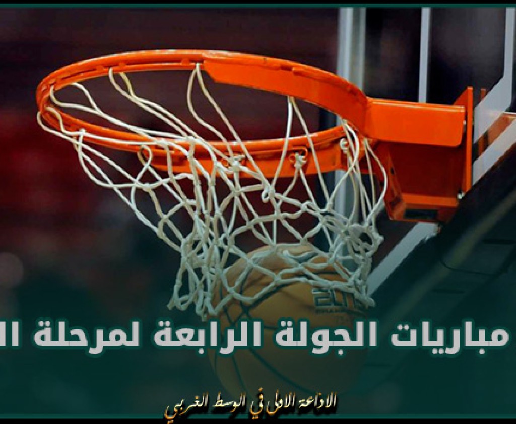 برنامج مقابلات الجولة الثامنة إياب للبطولة الوطنية لكرة السلة