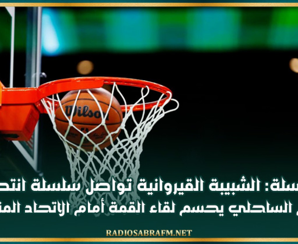 كرة السلة: الشبيبة القيروانية تواصل سلسلة انتصاراتها و النجم الساحلي يحسم لقاء القمة أمام الاتحاد المنستيري