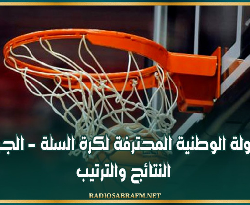 البطولة الوطنية المحترفة لكرة السلة - الجولة 10: النتائج والترتيب