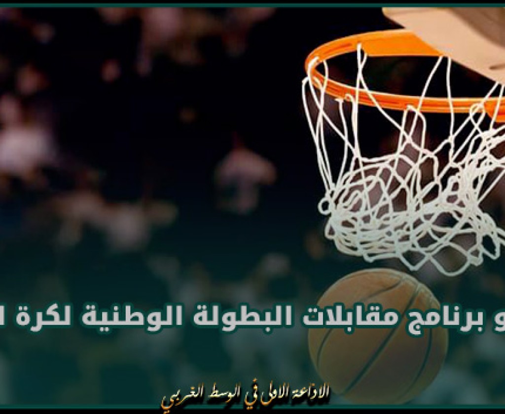 نتائج و برنامج مقابلات البطولة الوطنية لكرة السلة