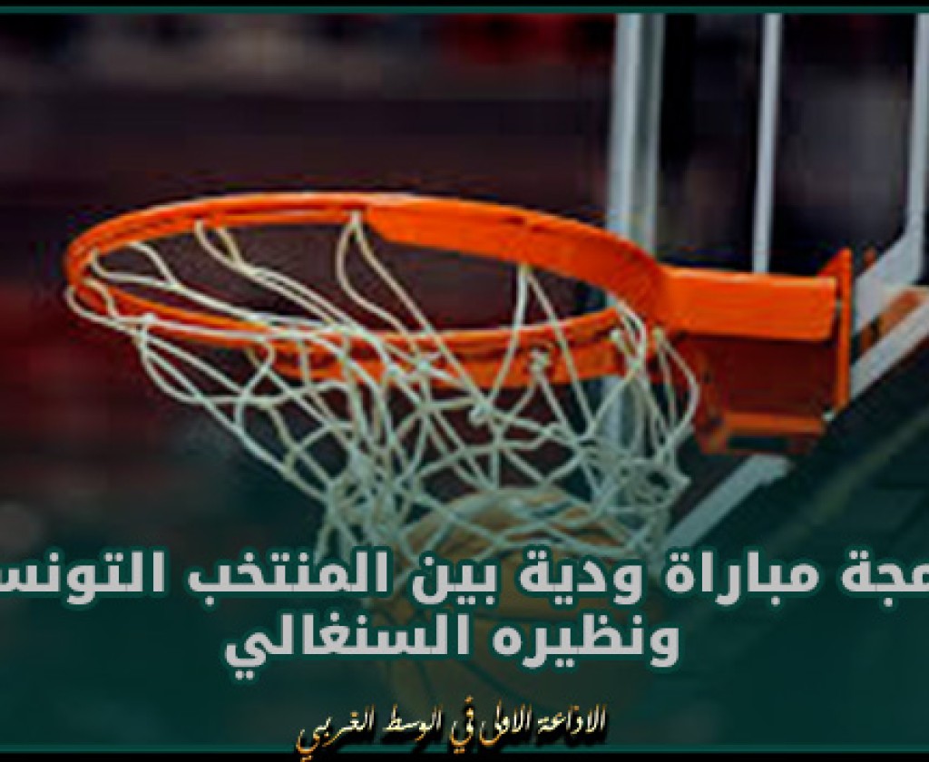 كرة السلة: برمجة مباراة ودية بين المنتخب التونسي ونظيره السنغالي