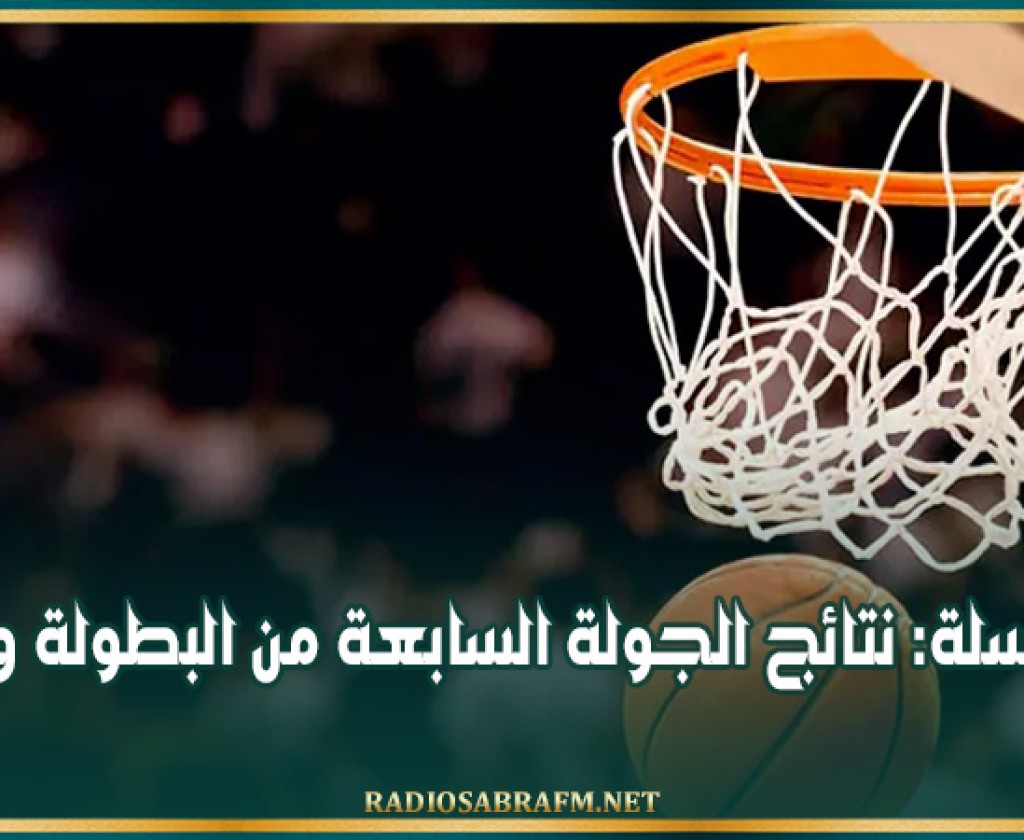 كرة السلة: نتائج الجولة السابعة من البطولة والترتيب