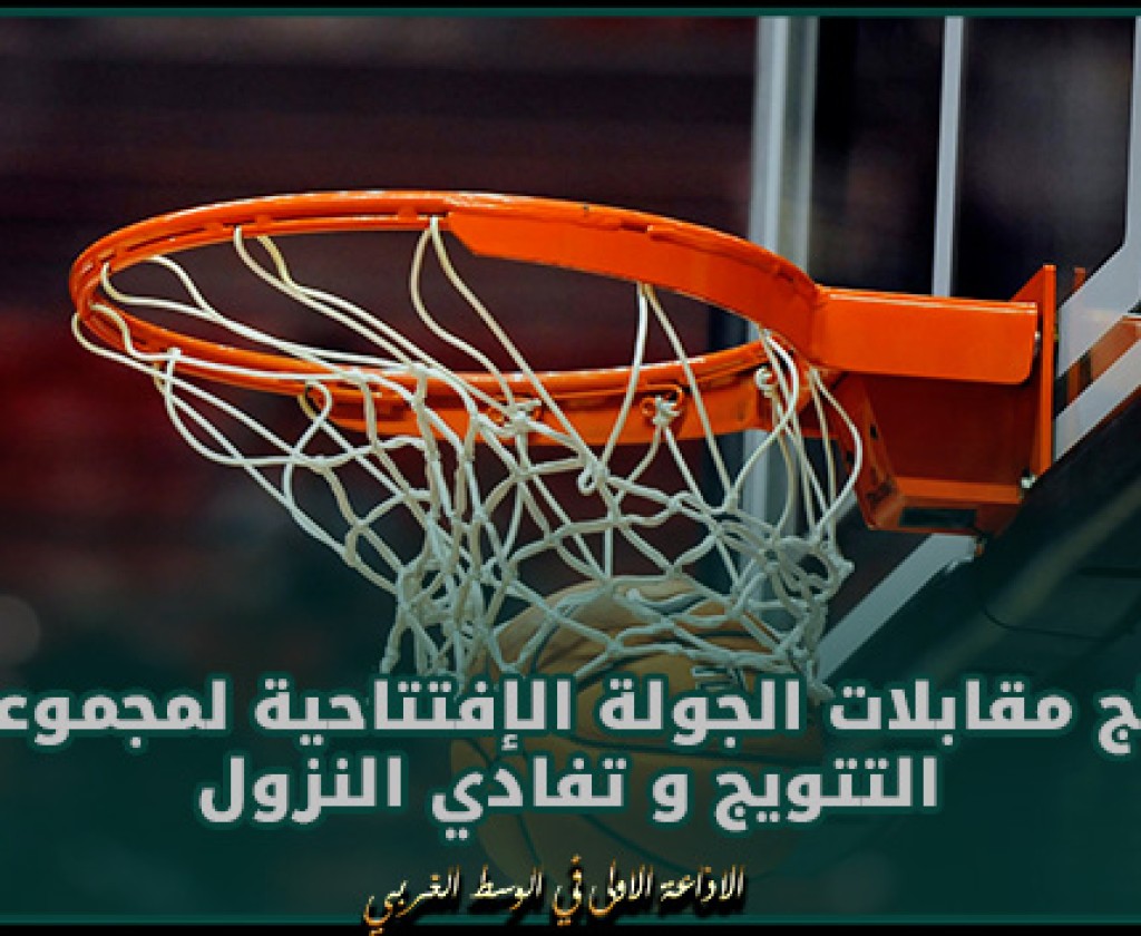 نتائج مقابلات الجولة الإفتتاحية لمجموعتي التتويج و تفادي النزول من البطولة الوطنية لكرة السلة
