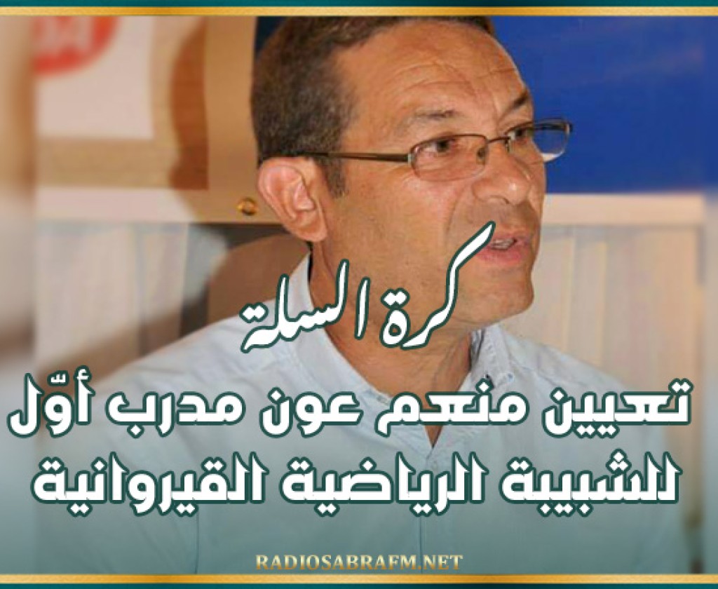 كرة السلة: تعيين منعم عون مدرب أوّل للشبيبة الرياضية القيروانية