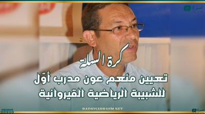 كرة السلة: تعيين منعم عون مدرب أوّل للشبيبة الرياضية القيروانية