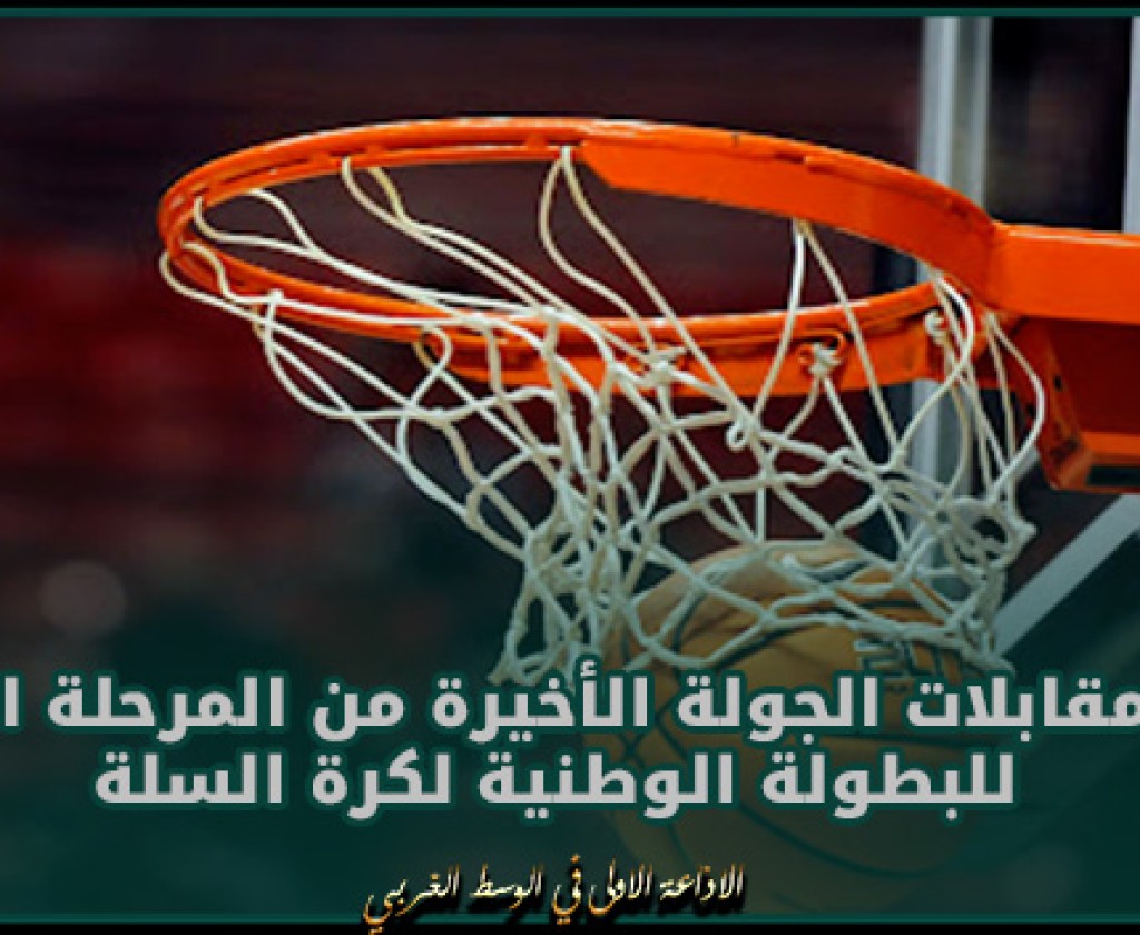 نتائج مقابلات الجولة الأخيرة من المرحلة الأولى للبطولة الوطنية لكرة السلة