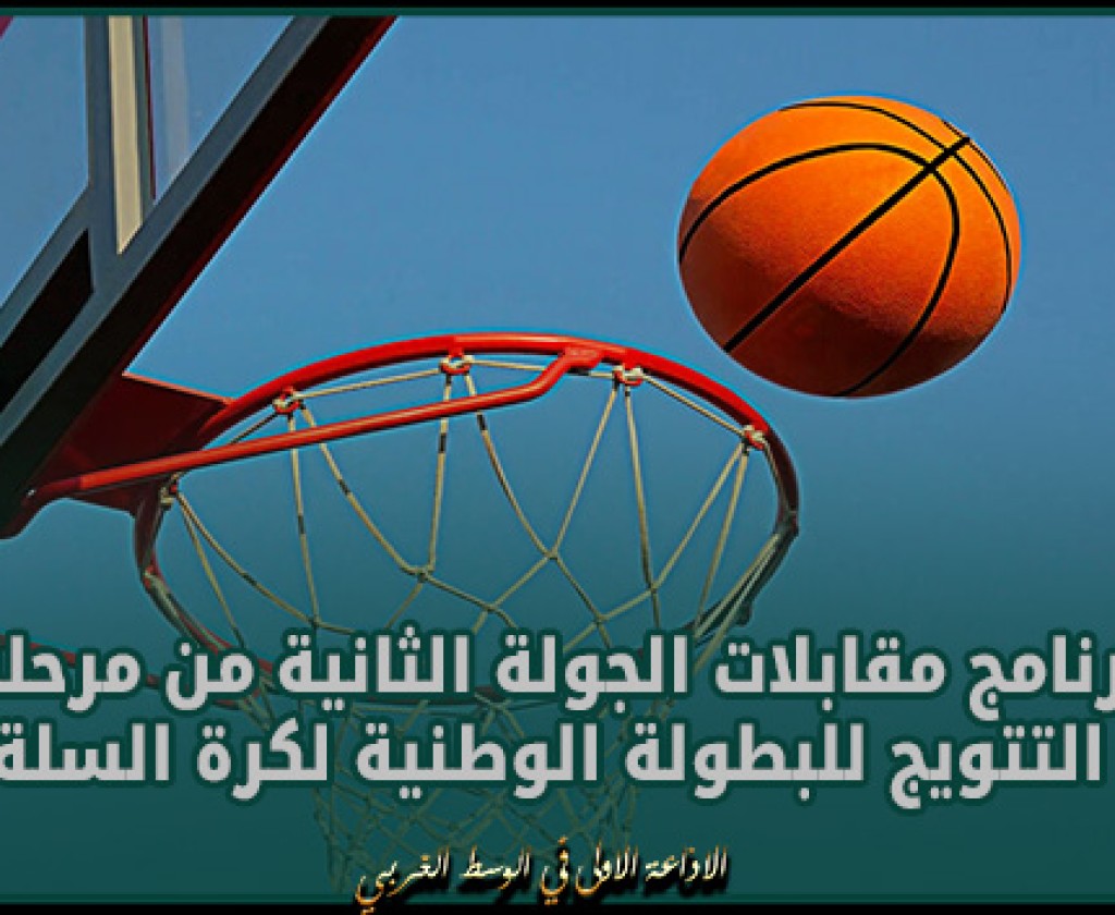 برنامج مقابلات الجولة الثانية من مرحلة التتويج للبطولة الوطنية لكرة السلة