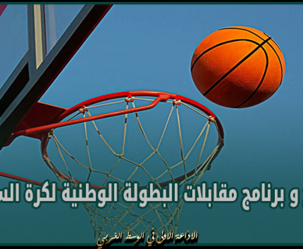 نتائج و برنامج مقابلات البطولة الوطنية لكرة السلة