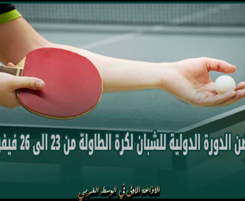 تونس تحتضن الدورة الدولية للشبان لكرة الطاولة من 23 الى 26 فيفري الجاري