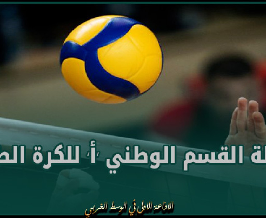 بطولة القسم الوطني ‘أ’ للكرة الطائرة – مرحلة التتويج : برنامج مقابلات الجولة الثامنة