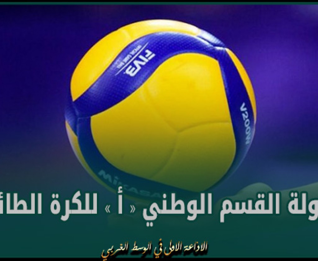 بطولة القسم الوطني "أ" للكرة الطائرة (مجموعة التتويج-الجولة5): النتائج والترتيب