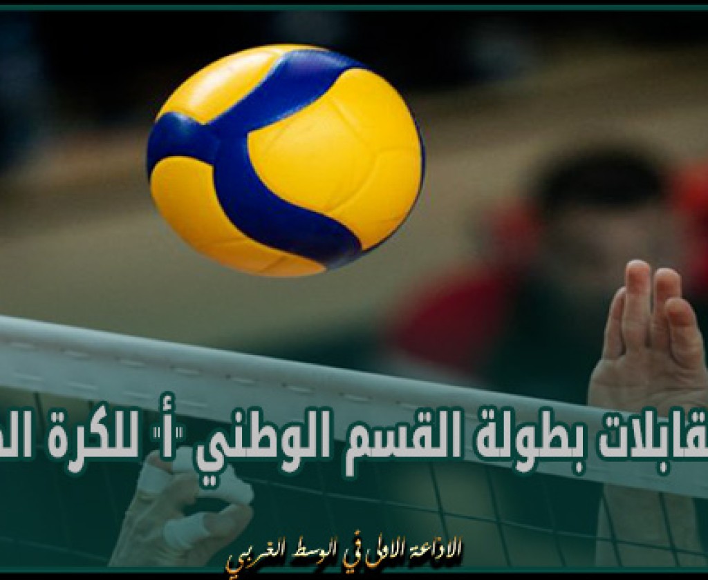 نتائج مقابلات بطولة القسم الوطني "أ" للكرة الطائرة